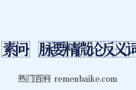 素问·脉要精微论反义词是什么意思的图片